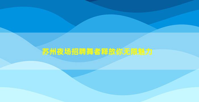 双鸭山KTV招聘